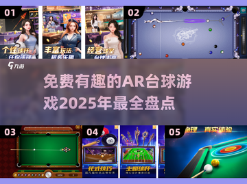免费又好玩的AR台球游戏来啦！🎯快戳截图1