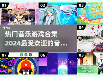 🎶2024超火音乐游戏合集，玩到停不下来！💥截图1