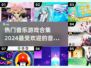🎶2024超火音乐游戏合集，玩到停不下来！💥