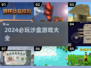 2024超🔥沙盒游戏汇总❗玩家狂飙推荐🎮