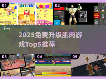 💪免费升级肌肉游戏TOP5｜2025最燃健身手游推荐🔥截图1