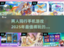 🔥2025必玩！两人手游合集📱双机联趣，快来找你最爱的游戏吧！