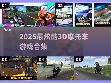 🔥2025超燃摩托车游戏合集🎮极限飙速等你来战！截图1