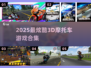 🔥2025超燃摩托车游戏合集🎮极限飙速等你来战！