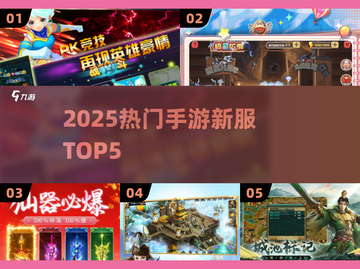 🔥2025最火手游新服TOP5来袭！💥截图1