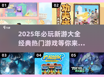 2025必玩🔥新游大全，经典热门全在这里！🎮截图1