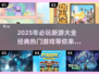 2025必玩🔥新游大全，经典热门全在这里！🎮