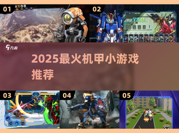 🔥2025机甲手游爆燃推荐💥截图1