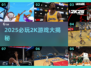 🔥2025必玩！2K发行游戏大公开🎮