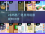 🔥2025最火免费开箱游戏TOP榜💥
