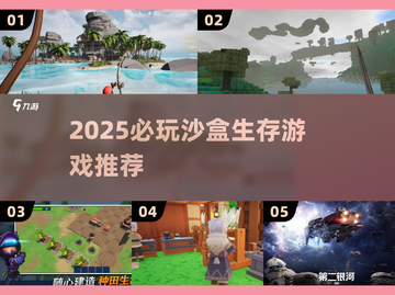 🔥2025沙盒生存游戏TOP榜💥🔥截图1