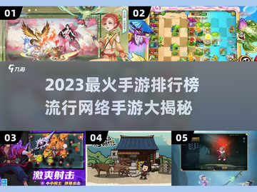 🔥2023最火手游TOP榜🎮网络爆款全收录！截图1