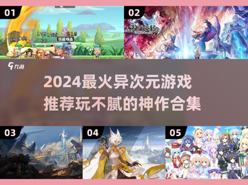 🔥2024异次元游戏TOP榜🎮玩不腻的神作推荐🎮🔥截图1