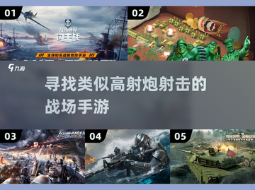 💥手游推荐｜战场射击类游戏合集🔥截图1