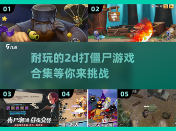 🔥2025最受欢迎的2D打僵尸游戏合集💥单机党必玩！截图1