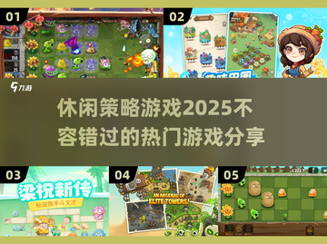 2025最🔥休闲策略游戏🎉抢先看！截图1