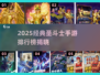 🔥2025经典圣斗士手游TOP榜💥