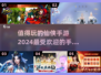 🔥2024最受欢迎仙侠手游大盘点！💥