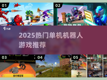 🔥2025最火单机机器人手游推荐！🎮💥截图1