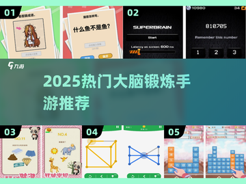 🧠🔥2025最烧脑手游合集！锻炼大脑必备！💥截图1