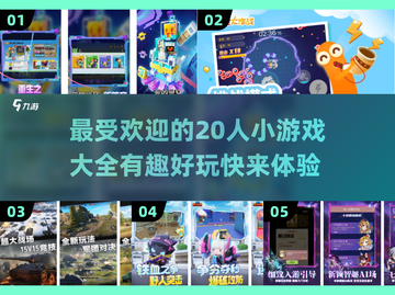 🔥2025最in小游戏合集，20人玩超有趣！🎮截图1