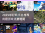 2025年超有趣手游推荐，打发时间必备🔥🎮