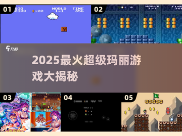 🔥2025超玛丽游戏TOP榜🎮好玩到爆！截图1