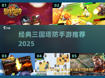 🔥2025经典三国塔防手游大合集！🎮截图1