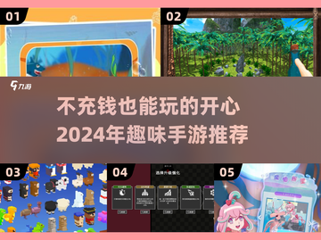 不氪金也能玩到爽！🔥2024超有趣手游推荐🎉截图1