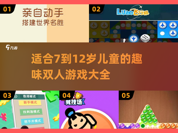 🔥2025年超热门！7～12岁儿童双人游戏合集🎉截图1