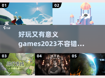 2023超🔥游戏推荐！好玩又有意义✨截图1