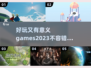 2023超🔥游戏推荐！好玩又有意义✨