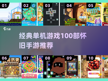 🔥经典单机游戏100部！怀旧手游全收录🎮截图1