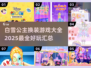 白雪公主换装游戏合集✨2025最🔥的都在这！