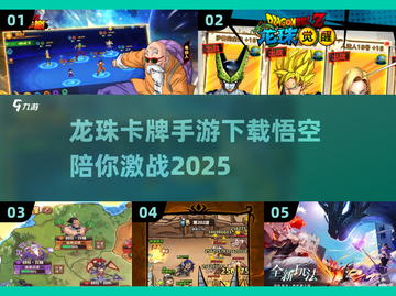 🔥2025必玩！龙珠卡牌手游🔥高人气排行榜分享截图1