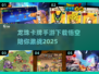 🔥2025必玩！龙珠卡牌手游🔥高人气排行榜分享