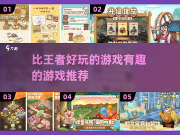 比王者还🔥的有趣游戏推荐，快来玩！🎮截图1