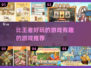 比王者还🔥的有趣游戏推荐，快来玩！🎮