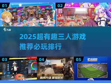🔥2025超好玩三人游戏推荐，聚会必备🎮截图1