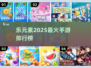 🔥乐元素2025手游TOP榜！✨