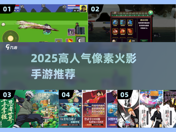 🔥2025最火像素火影手游TOP榜💥截图1