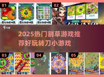 🔥2025超好玩割草游戏推荐！🎮转刀也能赢大奖🏆截图1