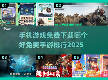 2025免费手游排行🌟哪款值得玩？🎮截图1