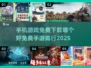 2025免费手游排行🌟哪款值得玩？🎮