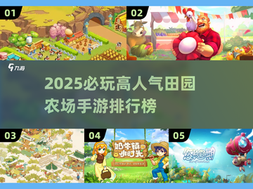 2025必玩农场手游TOP榜！🌾爆款游戏全收录💥截图1