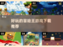 🔥2025超耐玩冒险王游戏推荐下载🔗