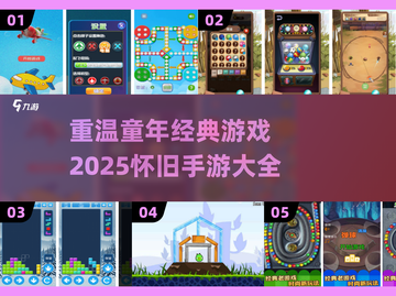 童年经典游戏大揭秘💥，2025怀旧手游盘点来了！🔥截图1