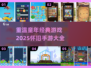 童年经典游戏大揭秘💥，2025怀旧手游盘点来了！🔥