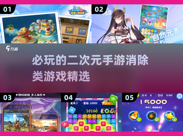 🔥2025必玩！超耐玩的二次元消除手游合集💥截图1