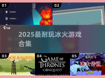 🔥2025最上头冰火游戏TOP5！🎮截图1